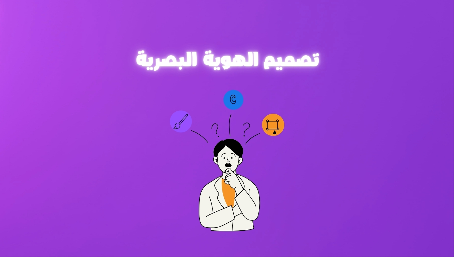 تصميم الهوية البصرية