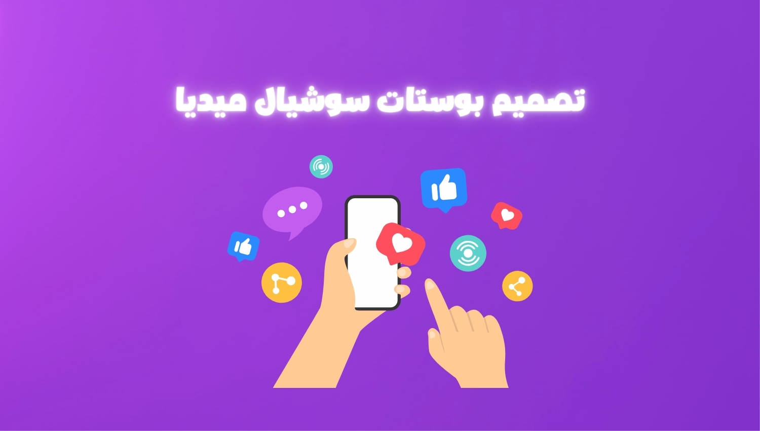 تصميم بوستات سوشيال ميديا