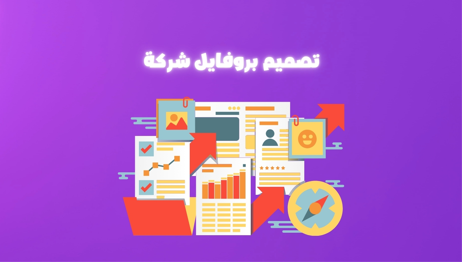 تصميم بروفايل شركة