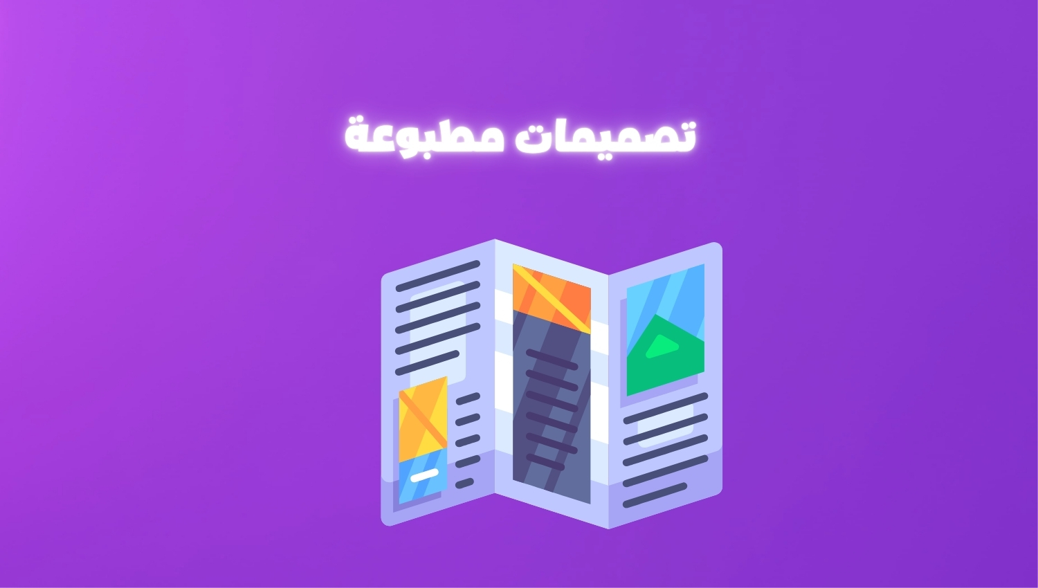 تصميمات مطبوعة