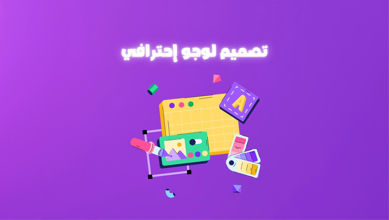 تصميم لوجو إحترافي